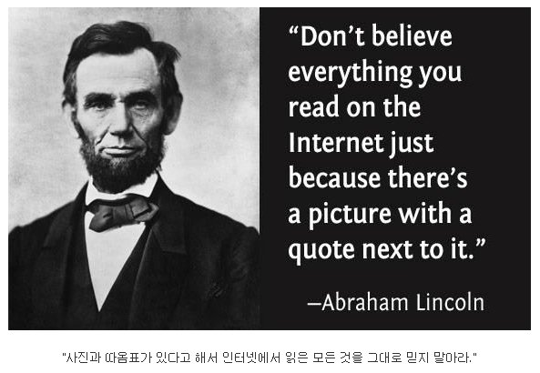 사진과 따옴표가 있다고 해서 인터넷에 있는 모든 것을 그대로 믿지 마라
